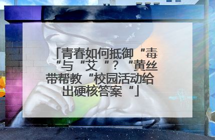 青春如何抵御“毒“与“艾“？“黄丝带帮教“校园活动给出硬核答案“