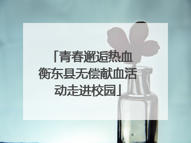 青春邂逅热血 衡东县无偿献血活动走进校园