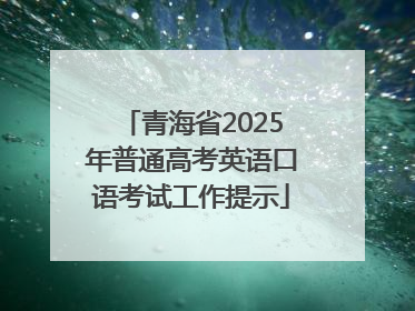 青海省2025年普通高考英语口语考试工作提示
