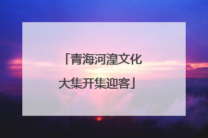 青海河湟文化大集开集迎客