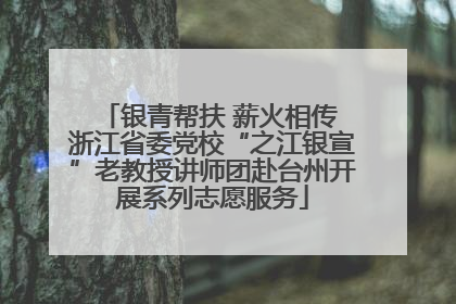 银青帮扶 薪火相传 浙江省委党校“之江银宣”老教授讲师团赴台州开展系列志愿服务