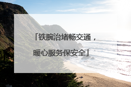 铁腕治堵畅交通，暖心服务保安全