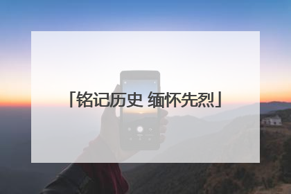 铭记历史 缅怀先烈