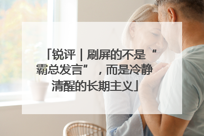 锐评｜刷屏的不是“霸总发言”，而是冷静清醒的长期主义
