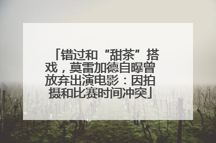 错过和“甜茶”搭戏，莫雷加德自曝曾放弃出演电影：因拍摄和比赛时间冲突