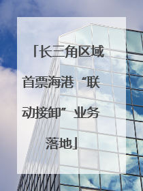 长三角区域首票海港“联动接卸”业务落地
