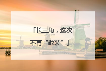 长三角，这次不再“散装”