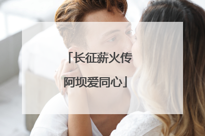 长征薪火传 阿坝爱同心