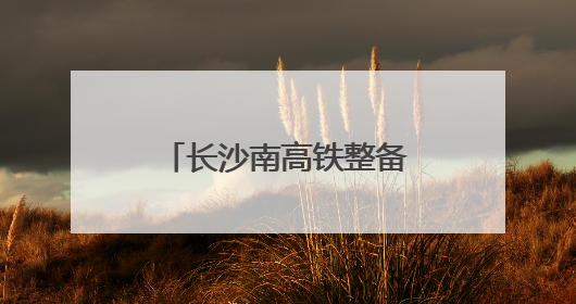 长沙南高铁整备车间：实战演练强能力(图)
