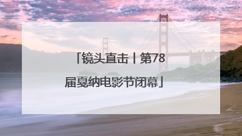 镜头直击丨第78届戛纳电影节闭幕