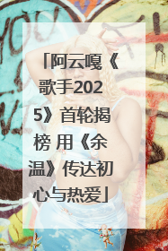 阿云嘎《歌手2025》首轮揭榜 用《余温》传达初心与热爱