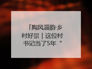 陶风淄韵·乡村好景｜这位村书记当了5年“首席证婚人”