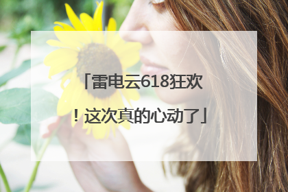 雷电云618狂欢！这次真的心动了