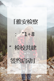 雅安检察：“1+8”检校共建签约启动