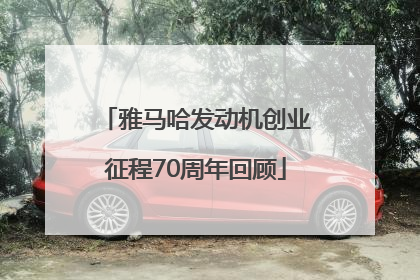 雅马哈发动机创业征程70周年回顾