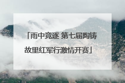 雨中竞逐 第七届陶铸故里红军行激情开赛