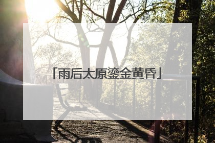 雨后太原鎏金黄昏