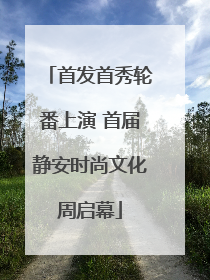 首发首秀轮番上演 首届静安时尚文化周启幕