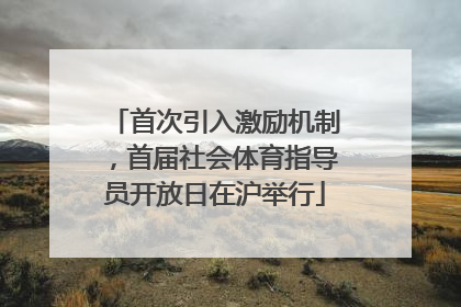 首次引入激励机制，首届社会体育指导员开放日在沪举行