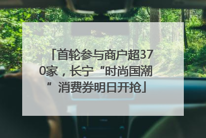 首轮参与商户超370家，长宁“时尚国潮”消费券明日开抢