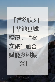 香约庆阳｜华池县城壕镇：“农文旅”融合赋能乡村振兴