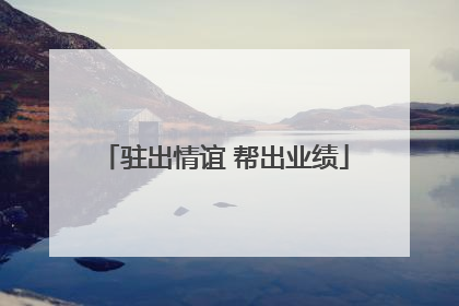 驻出情谊 帮出业绩