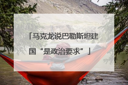 马克龙说巴勒斯坦建国“是政治要求”