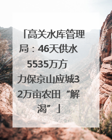高关水库管理局：46天供水5535万方 力保京山应城32万亩农田“解渴”