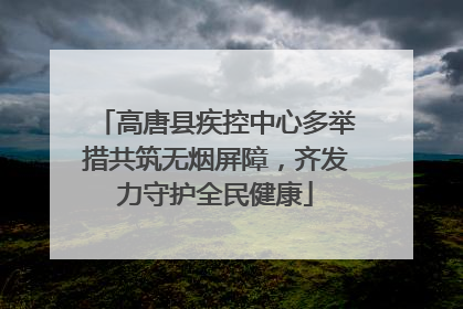 高唐县疾控中心多举措共筑无烟屏障，齐发力守护全民健康