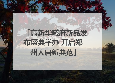 高新华曦府新品发布盛典举办 开启郑州人居新典范