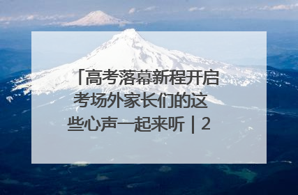 高考落幕新程开启 考场外家长们的这些心声一起来听｜2025四川高考