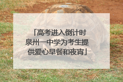 高考进入倒计时 泉州一中学为考生提供爱心早餐和夜宵