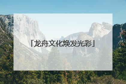 龙舟文化焕发光彩