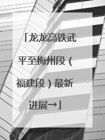 龙龙高铁武平至梅州段（福建段）最新进展→