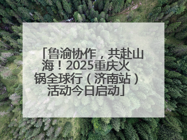 鲁渝协作，共赴山海！2025重庆火锅全球行（济南站）活动今日启动