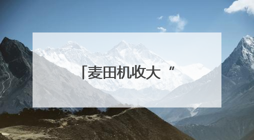 麦田机收大“比武” 减损节粮助增收