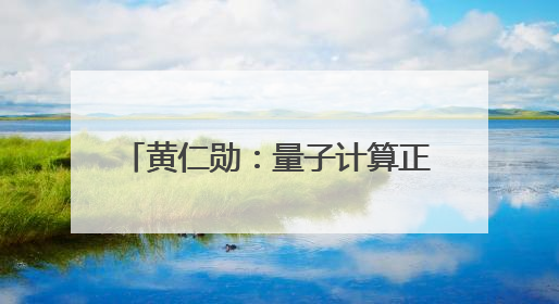 黄仁勋：量子计算正迎来拐点；Meta推出新世界模型V-JEPA 2，杨立昆参与开发丨全球科技早参
