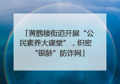 黄鹤楼街道开展“公民素养大课堂”，织密“银龄”防诈网