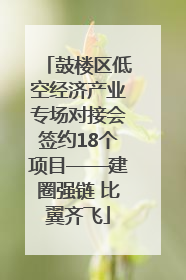 鼓楼区低空经济产业专场对接会签约18个项目——建圈强链 比翼齐飞