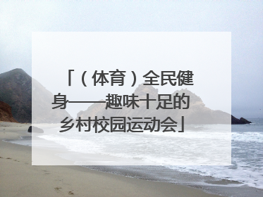 （体育）全民健身——趣味十足的乡村校园运动会