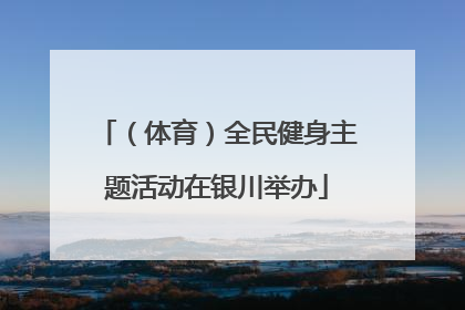 （体育）全民健身主题活动在银川举办