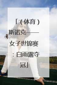 （体育）斯诺克——女子世锦赛：白雨露夺冠