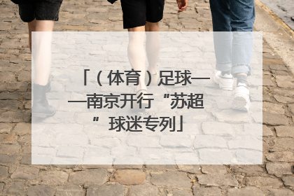（体育）足球——南京开行“苏超”球迷专列