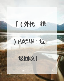 （外代一线）内罗毕：垃圾回收