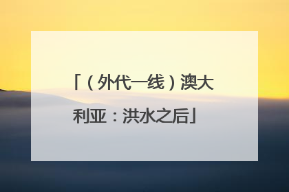 （外代一线）澳大利亚：洪水之后