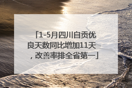 1-5月四川自贡优良天数同比增加11天，改善率排全省第一