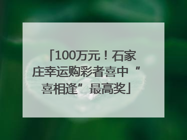 100万元！石家庄幸运购彩者喜中“喜相逢”最高奖