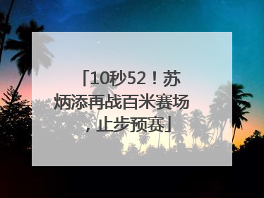 10秒52！苏炳添再战百米赛场，止步预赛