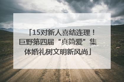 15对新人喜结连理！巨野第四届“真简爱”集体婚礼树文明新风尚