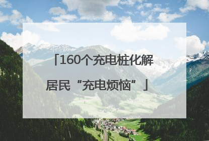 160个充电桩化解居民“充电烦恼”